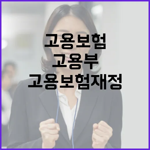 고용부, 고용보험 재정 대책 사실과 달라