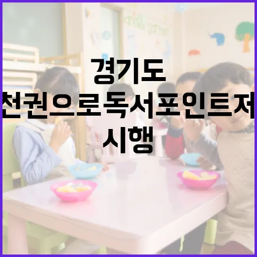 경기도 천권으로 독서포인트제 본격 시행