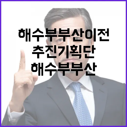 해수부 부산 이전, 추진기획단 출범으로 속도낸다
