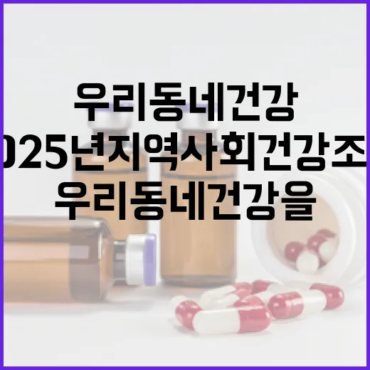 2025년 지역사회건강조사, 우리 동네 건강을 지킨다