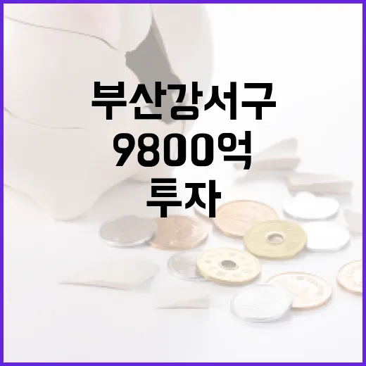 부산 강서구 9800억 투자로 6000개 일자리 창출