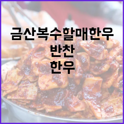 금산 복수할매한우, 우거지국밥과 정갈한 반찬의 진수