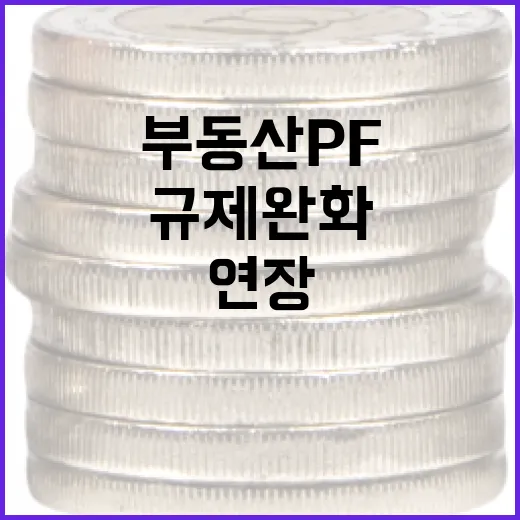 부동산 PF 규제완화 연장, 위험노출액 대폭 감소