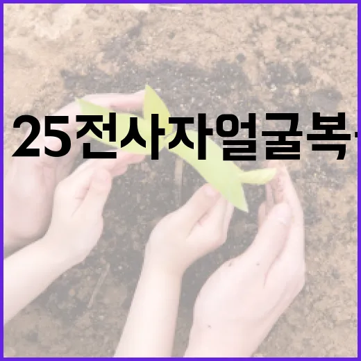 6·25 전사자 얼굴 복원, 영정 없는 안장식에 희망