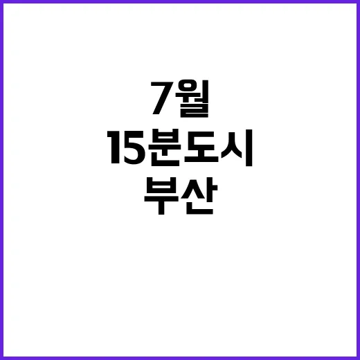 7월 부산 15분도…