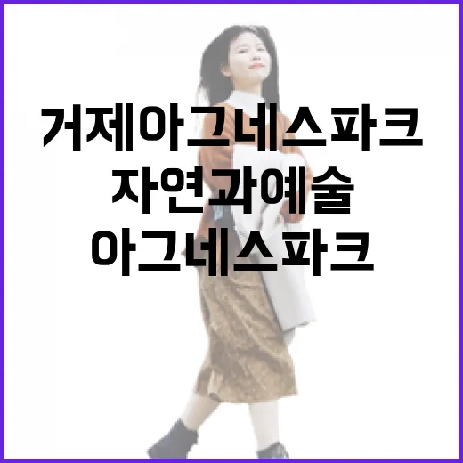 거제 아그네스파크, 자연과 예술의 만남