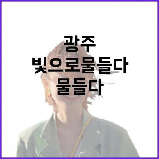 여름밤 광주 도심, 빛으로 물들다