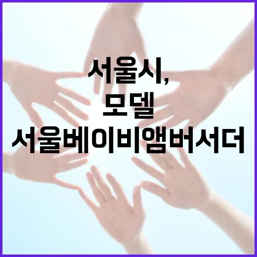 서울시, 아기 모델 '서울베이비앰버서더' 2기 모집