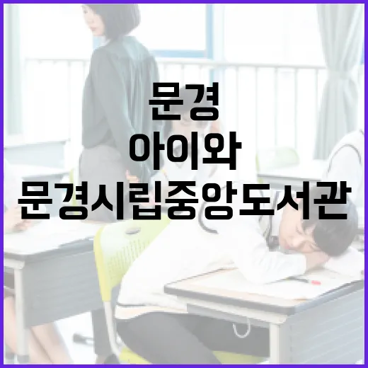아이와 함께하는 문경시립중앙도서관 탐방