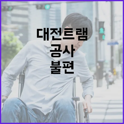 대전 트램 공사, 시민과 소통하며 불편 최소화