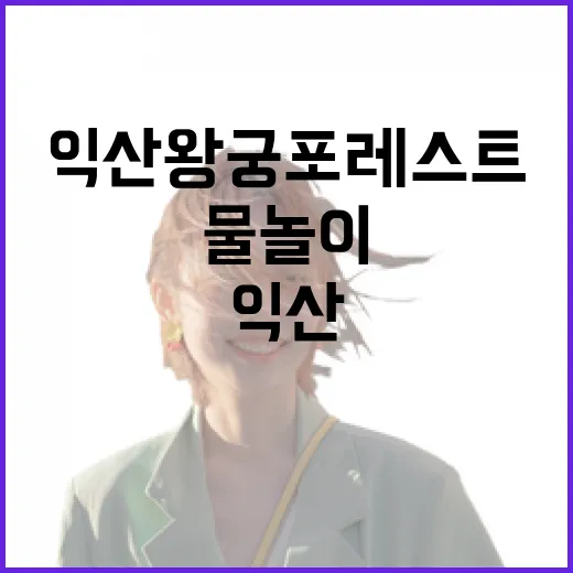 익산 왕궁포레스트, 숲속 물놀이 명소