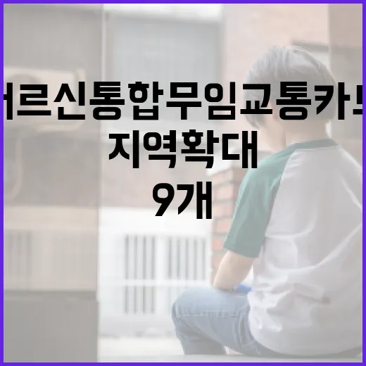 어르신 통합무임 교통카드 9개 지역 확대