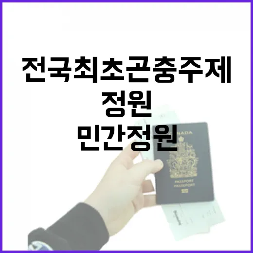 전국 최초 곤충 주제 민간정원 꿀벌정원