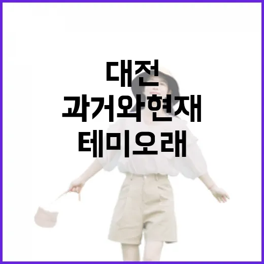 대전 테미오래, 과거와 현재의 감성 공간