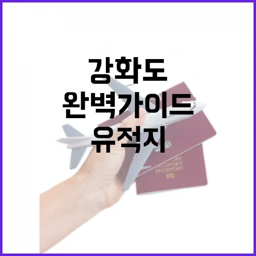 강화도 군사 유적지 3곳 완벽 가이드