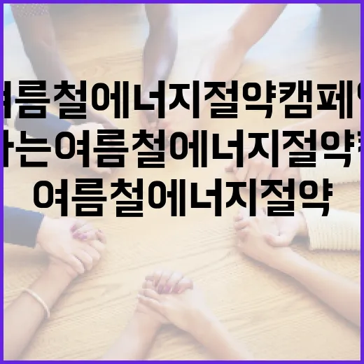 개그맨 이수지와 함께하는 여름철 에너지 절약 캠페인