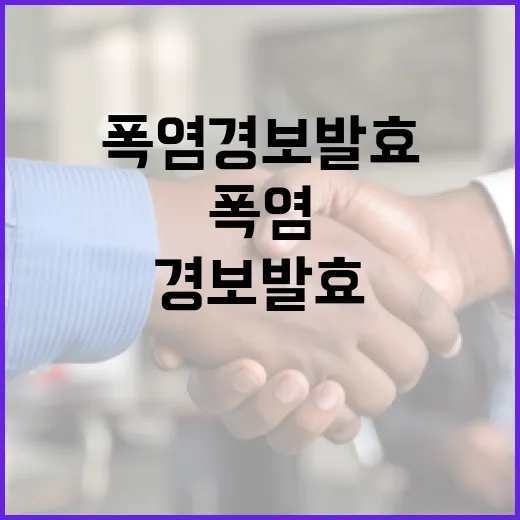충북 폭염경보 발효, 안전 대책 강화