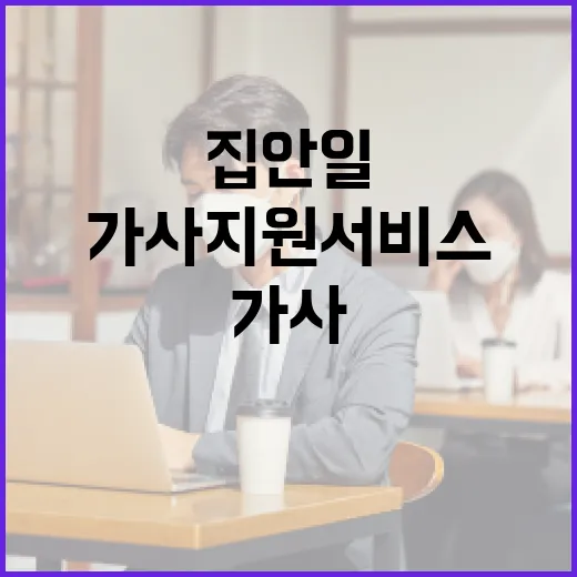 경기도 가사지원서비스로 집안일 부담 덜기
