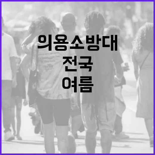 전국 의용소방대, 여름 풍수해 안전지킴이로 나선다