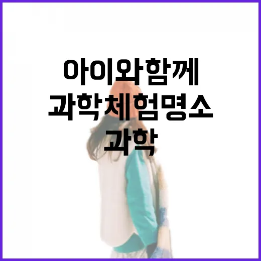 아이와 함께하는 과학 체험 명소