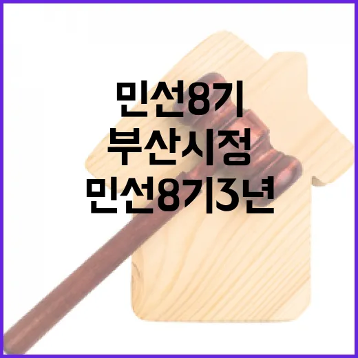 민선 8기 3년, 부산 시정의 눈부신 도약