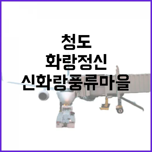 청도 신화랑풍류마을에서 만나는 화랑정신