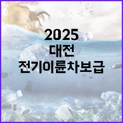 대전 2025 전기이륜차 보급, 예산 소진 전 서두르세요
