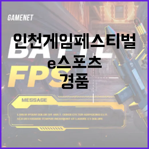 7월 인천 게임 페스티벌, e스포츠와 경품 대축제