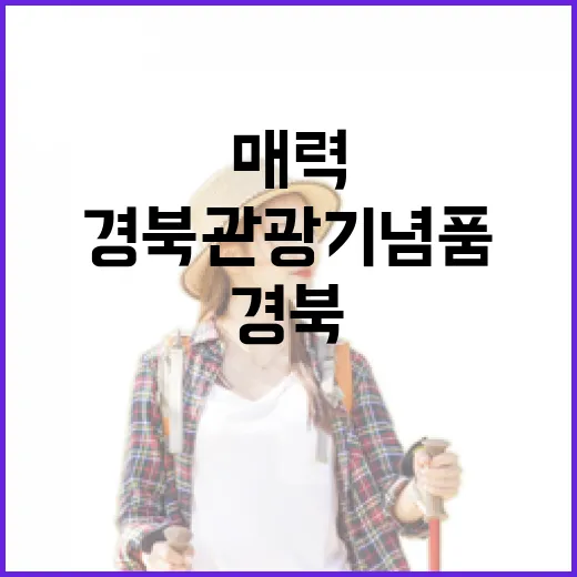 경북 관광 기념품의 매력과 역사
