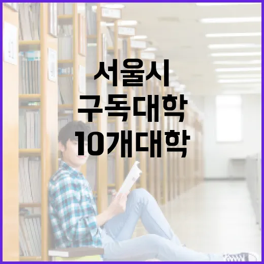 서울시, 10개 대학과 함께하는 무료 구독대학 개설