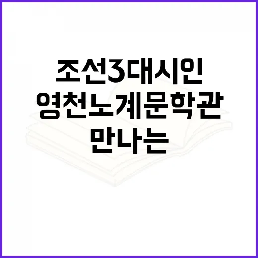 영천 노계문학관에서 만나는 조선 3대 시인