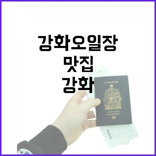 강화 오일장과 착한가격 맛집 탐방