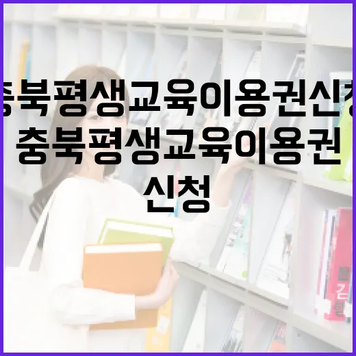 충북 평생교육이용권 신청 시작