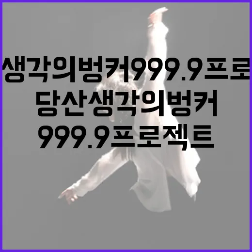 당산생각의벙커 999.9 프로젝트 개막