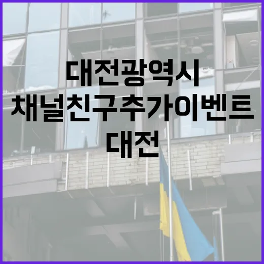 대전광역시 카톡 채널 친구 추가 이벤트