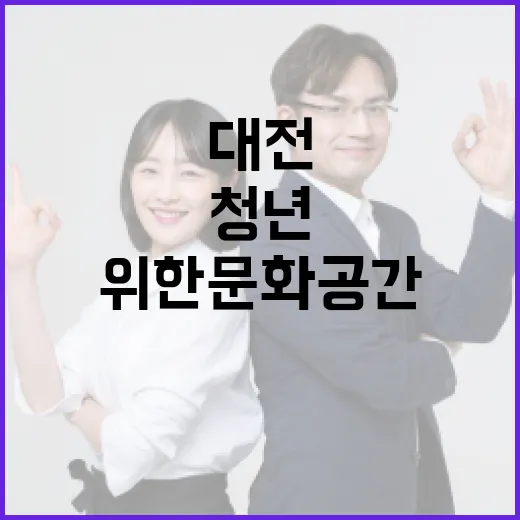 대전 중구 청년 위한 문화공간 청년모아