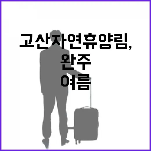 완주 고산자연휴양림, 여름 가족 휴가 명소