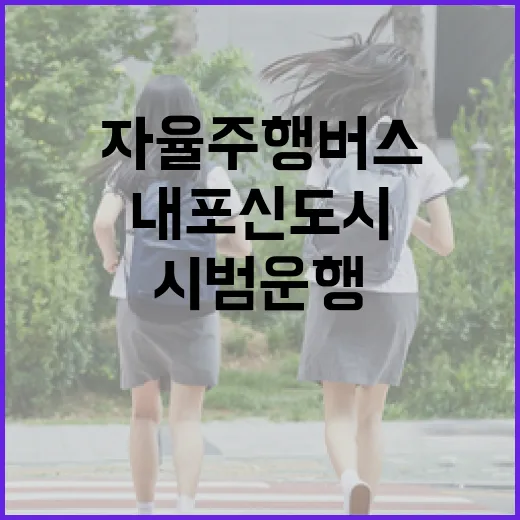 내포신도시 자율주행버스 시범운행 시작