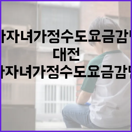 대전 다자녀가정 수도요금 감면 신청 안내