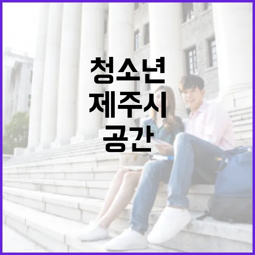 제주시 청소년 전용 공간 집중 탐방
