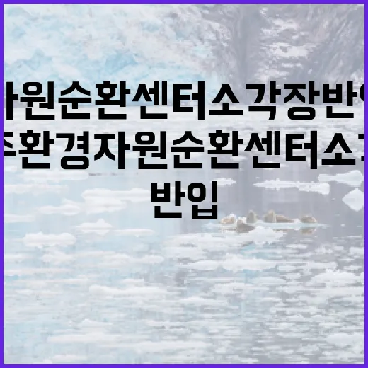 제주환경자원순환센터 소각장 반입검사 강화