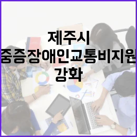 제주시 중증장애인 교통비 지원 강화