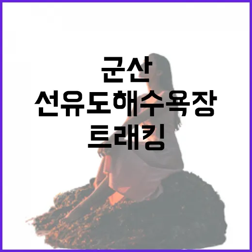 군산 선유도 해수욕장과 트래킹 명소