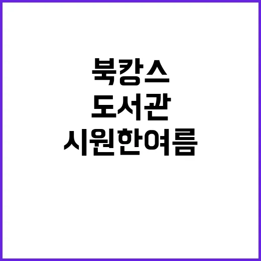 서울 도서관서 시원한 여름 북캉스 즐기세요