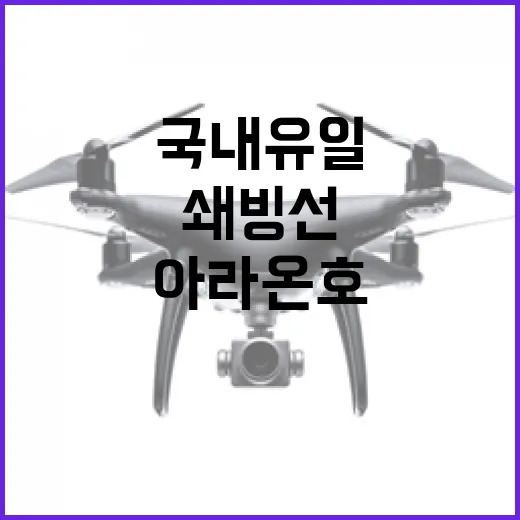 국내 유일 쇄빙선 아라온호, 북극항로 탐사 출항