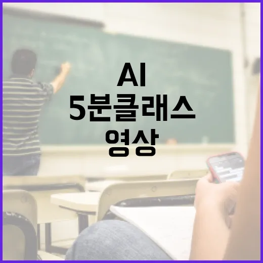 시니어 맞춤 AI 5분 클래스 영상 공개