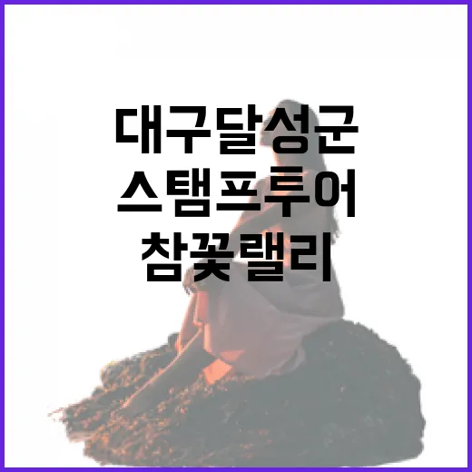 대구 달성군 참꽃랠리 스탬프투어