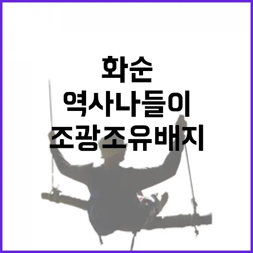 화순 조광조 유배지 역사 나들이