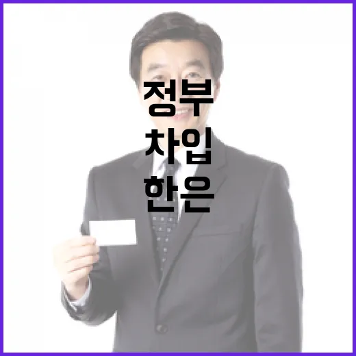 기재부, 6월 한은 일시차입은 현 정부 재정 기조와 무관