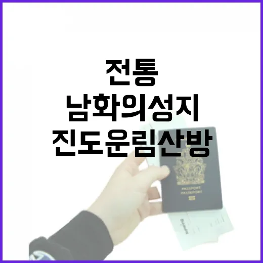 진도 운림산방, 남화의 성지에서 만나는 전통과 자연